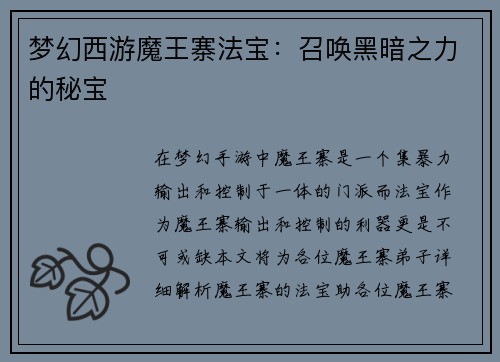 梦幻西游魔王寨法宝：召唤黑暗之力的秘宝