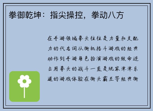 拳御乾坤：指尖操控，拳动八方