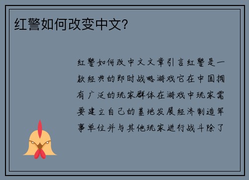 红警如何改变中文？