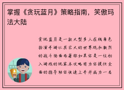 掌握《贪玩蓝月》策略指南，笑傲玛法大陆