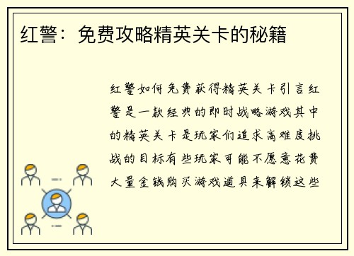 红警：免费攻略精英关卡的秘籍