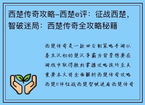 西楚传奇攻略-西楚e评：征战西楚，智破迷局：西楚传奇全攻略秘籍