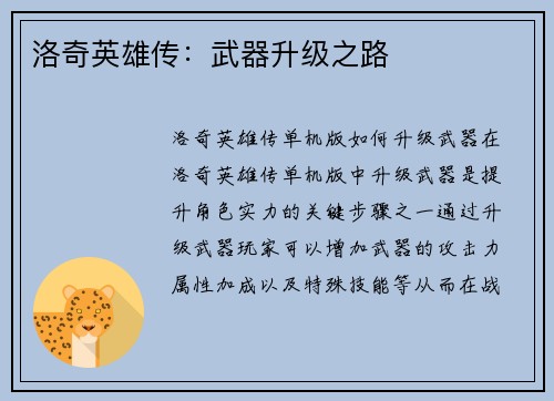 洛奇英雄传：武器升级之路
