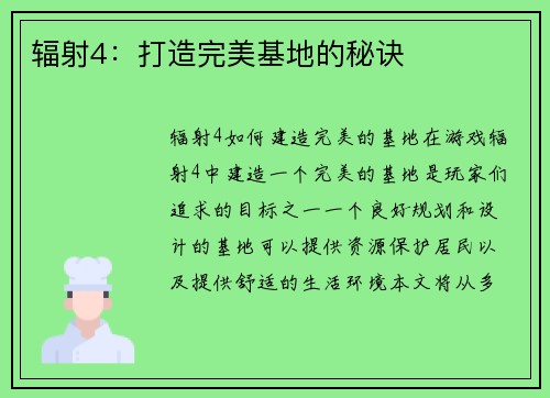 辐射4：打造完美基地的秘诀