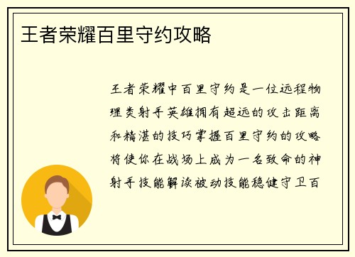 王者荣耀百里守约攻略