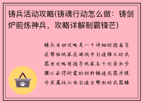 铸兵活动攻略(铸魂行动怎么做：铸剑炉前炼神兵，攻略详解制霸锋芒)