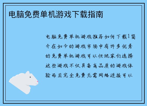 电脑免费单机游戏下载指南