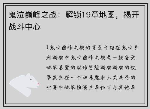 鬼泣巅峰之战：解锁19章地图，揭开战斗中心