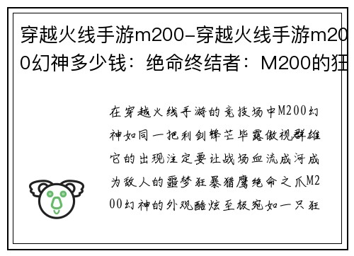 穿越火线手游m200-穿越火线手游m200幻神多少钱：绝命终结者：M200的狂傲猎场