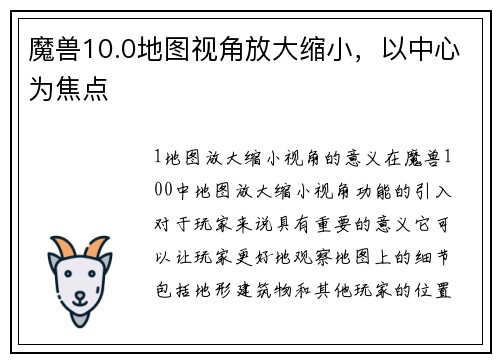 魔兽10.0地图视角放大缩小，以中心为焦点