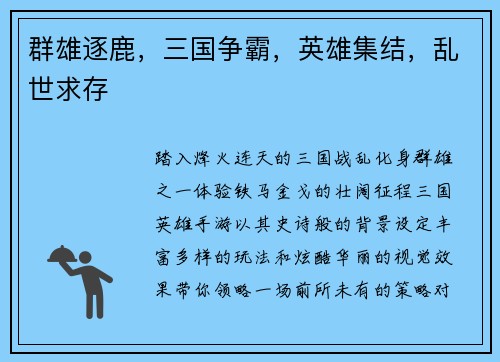 群雄逐鹿，三国争霸，英雄集结，乱世求存