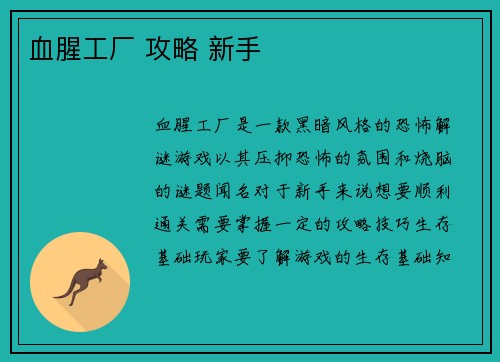 血腥工厂 攻略 新手