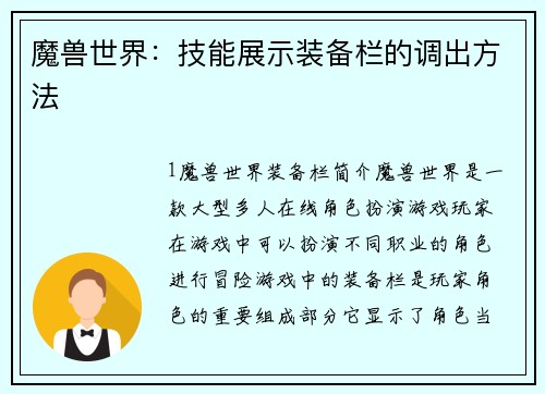 魔兽世界：技能展示装备栏的调出方法
