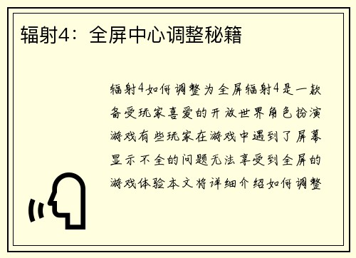 辐射4：全屏中心调整秘籍