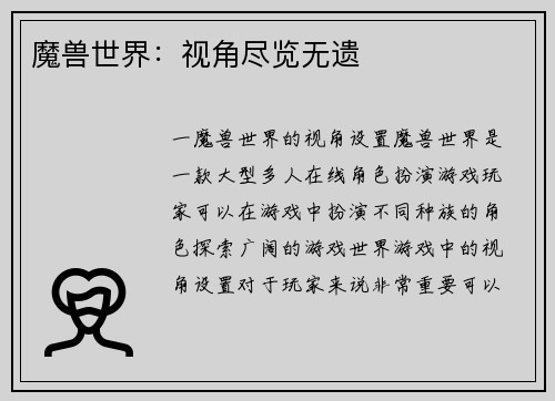魔兽世界：视角尽览无遗