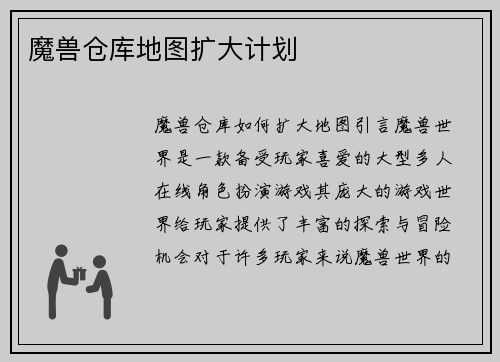 魔兽仓库地图扩大计划