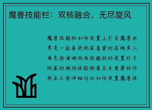 魔兽技能栏：双核融合，无尽旋风