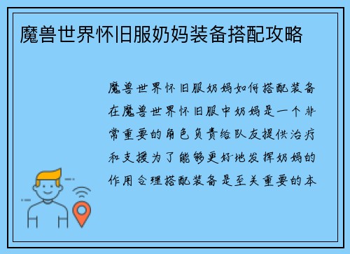 魔兽世界怀旧服奶妈装备搭配攻略