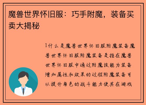 魔兽世界怀旧服：巧手附魔，装备买卖大揭秘