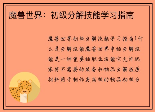 魔兽世界：初级分解技能学习指南