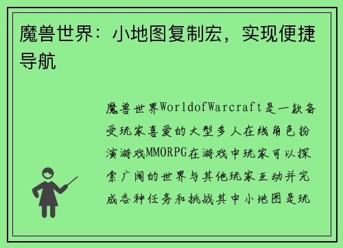 魔兽世界：小地图复制宏，实现便捷导航