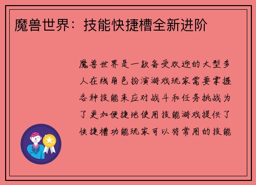魔兽世界：技能快捷槽全新进阶