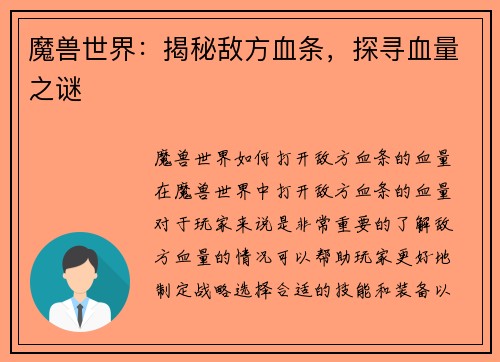 魔兽世界：揭秘敌方血条，探寻血量之谜