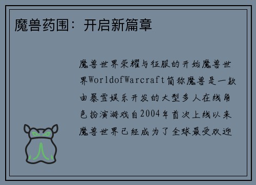 魔兽药围：开启新篇章
