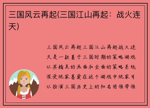 三国风云再起(三国江山再起：战火连天)