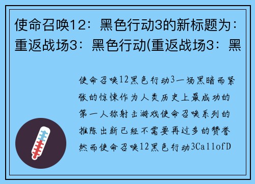 使命召唤12：黑色行动3的新标题为：重返战场3：黑色行动(重返战场3：黑色行动续写)
