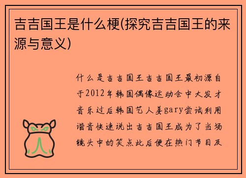 吉吉国王是什么梗(探究吉吉国王的来源与意义)