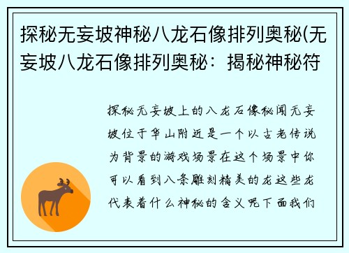 探秘无妄坡神秘八龙石像排列奥秘(无妄坡八龙石像排列奥秘：揭秘神秘符文启示录)